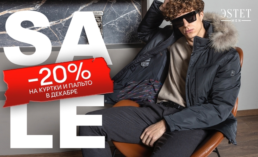 -20% на куртки и пальто